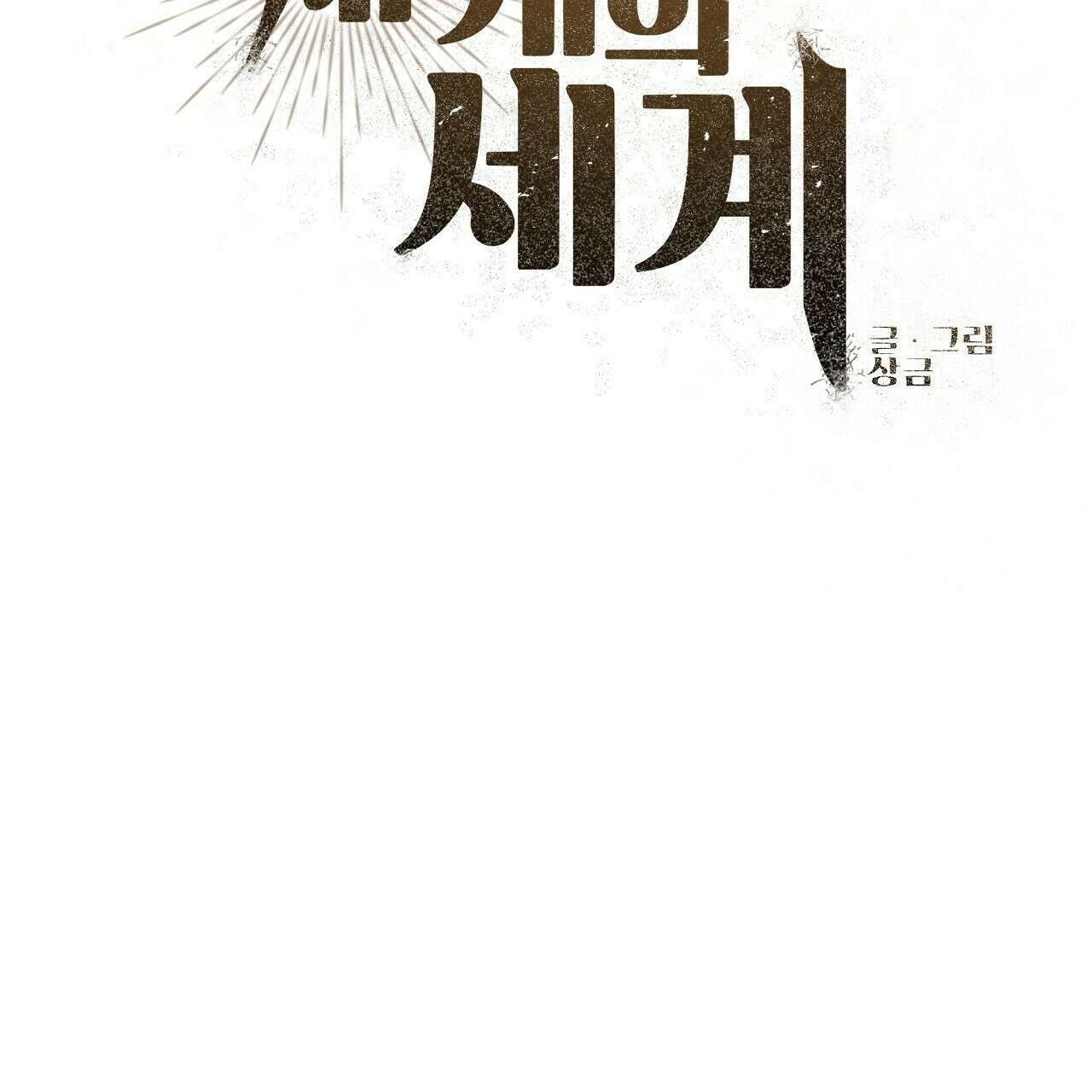 세 개의 세계 25화 38