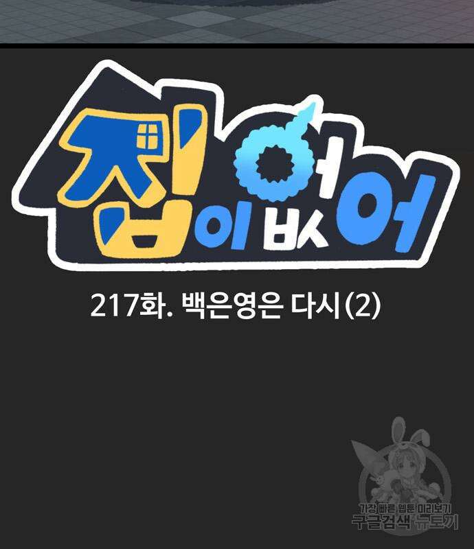 집이 없어 217화 3