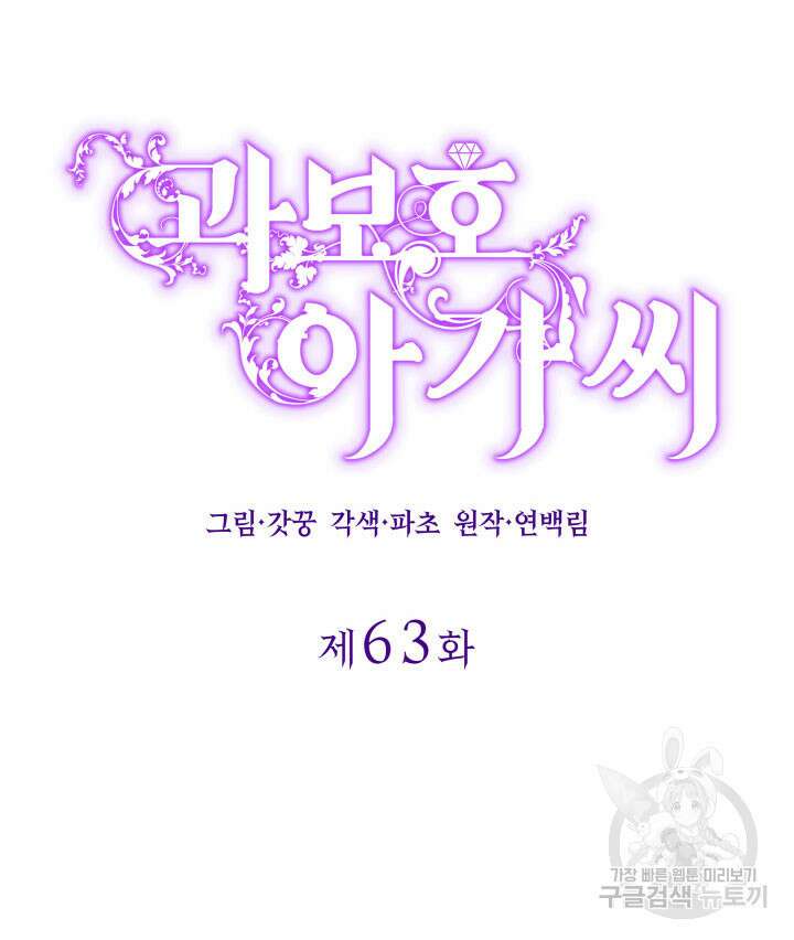 과보호 아가씨 63화 6