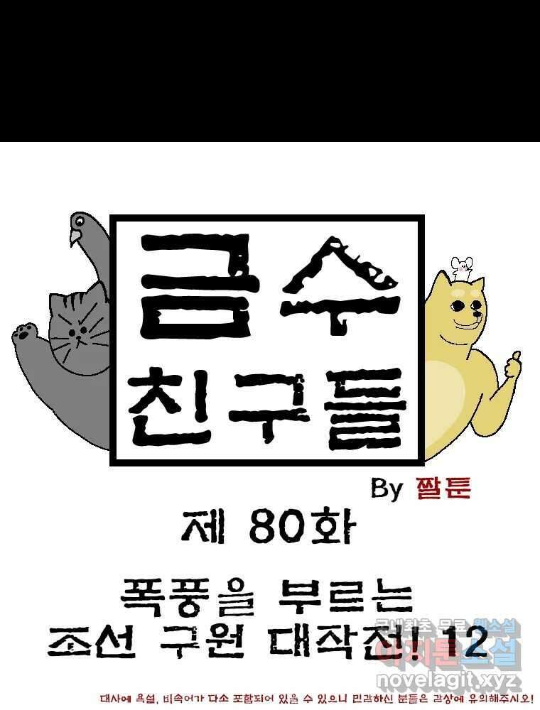 금수친구들 시즌3 80화 폭풍을 부르는 조선 구원 대작전!(12) 1
