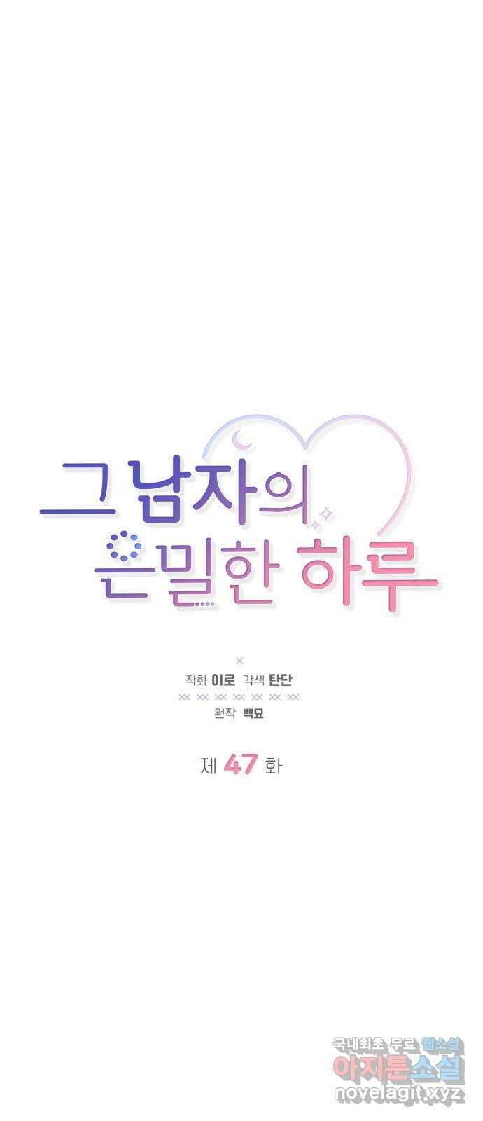 그 남자의 은밀한 하루 47화 1
