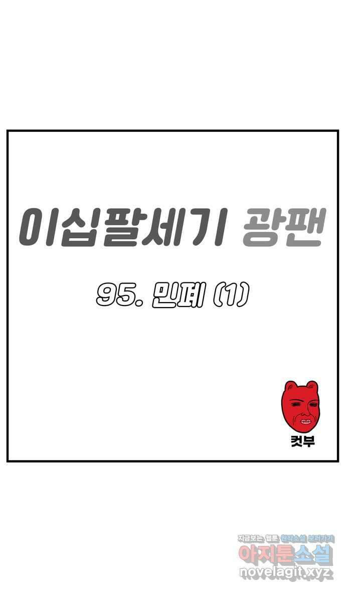 이십팔세기 광팬 95화 민폐 (1) 1