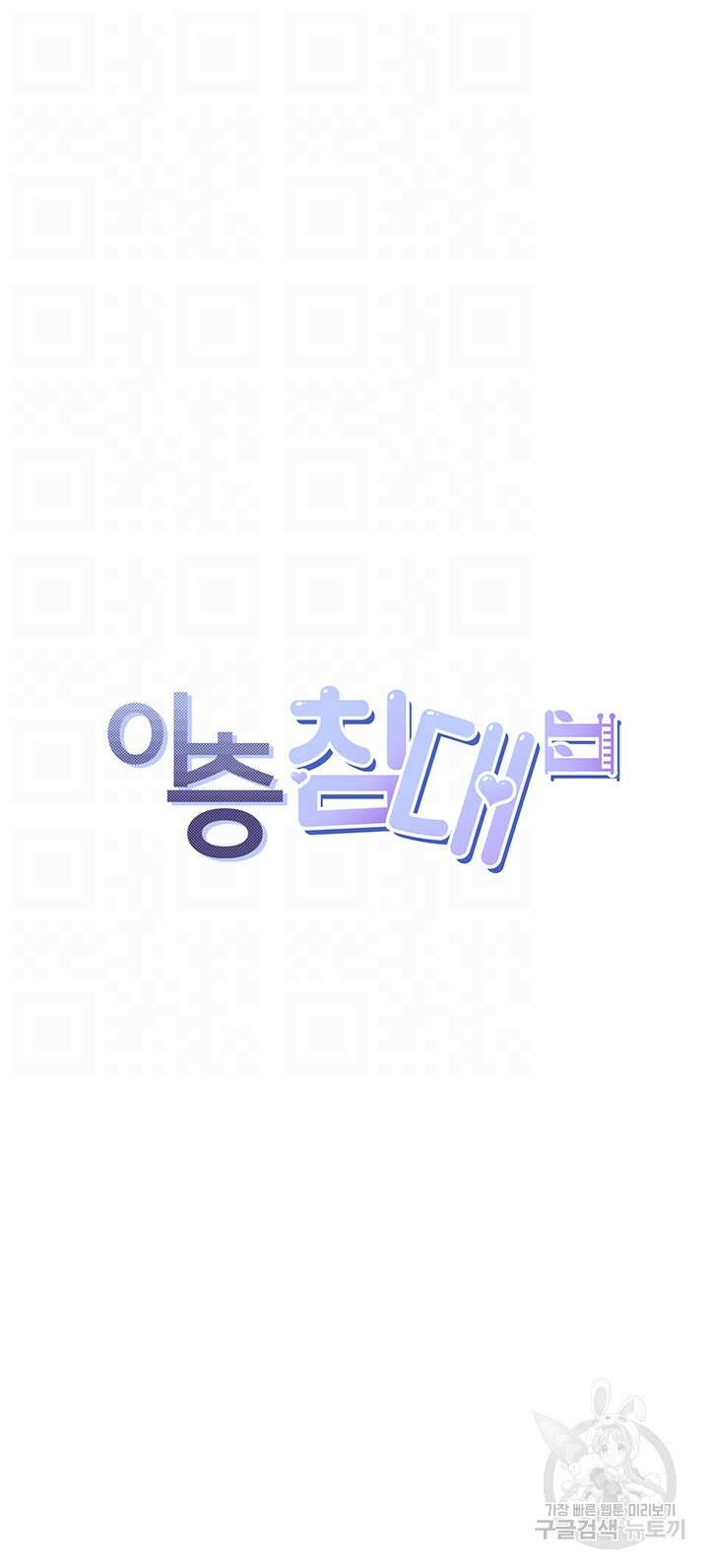이층침대 37화 6