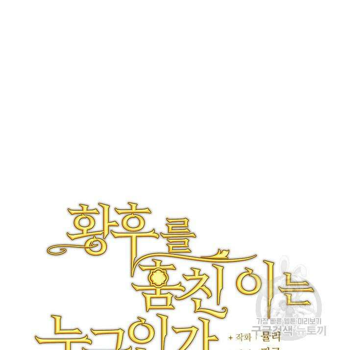 황후를 훔친 이는 누구인가 32화 9