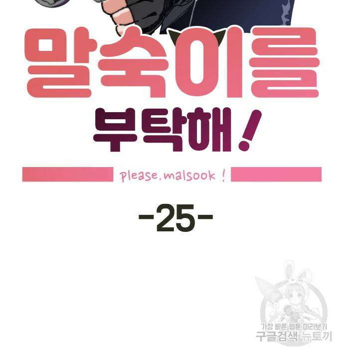 말숙이를 부탁해 25화 34