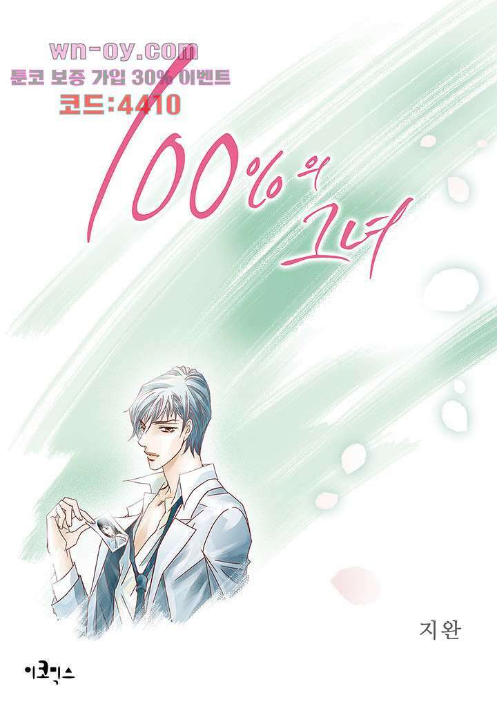 100의 그녀 70화 1