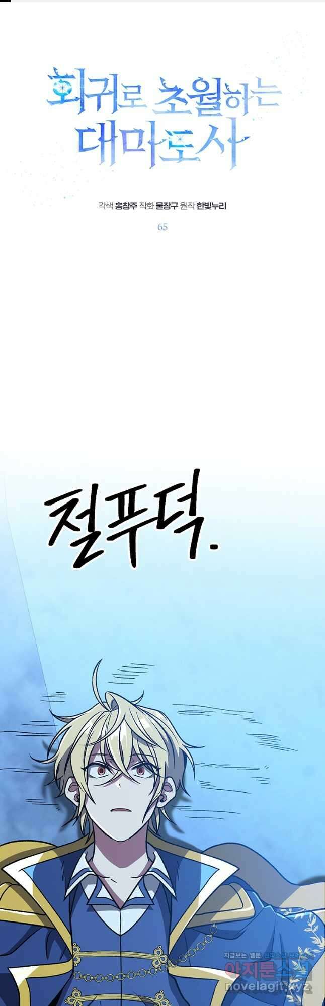 회귀로 초월하는 대마도사 65화 1