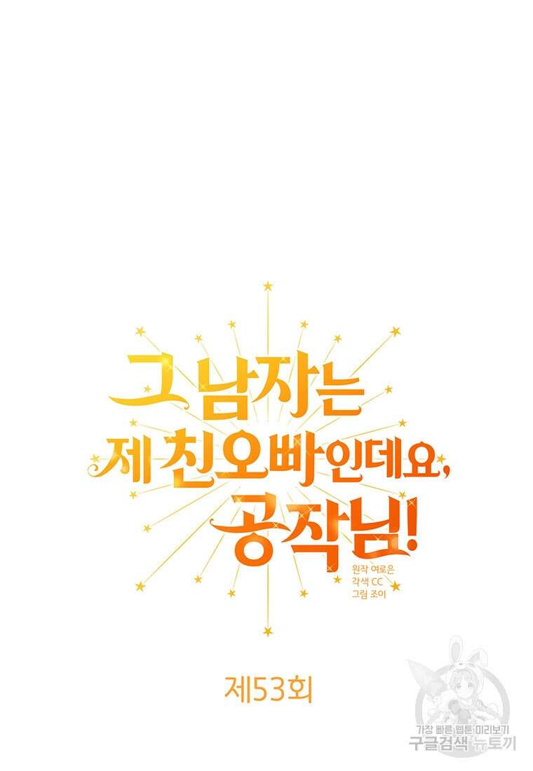 그 남자는 제 친오빠인데요, 공작님 53화 16