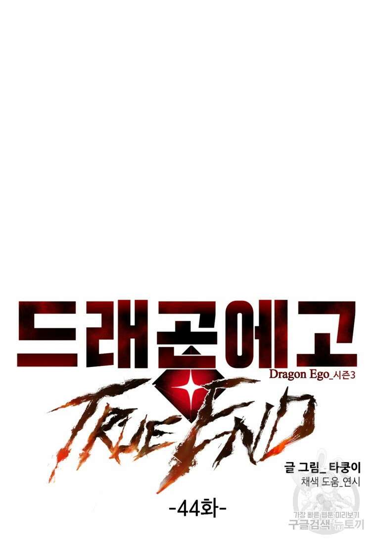 드래곤에고 시즌3 44화 7