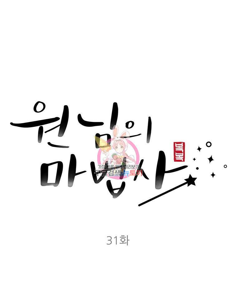 원님의 마법사 31화 1
