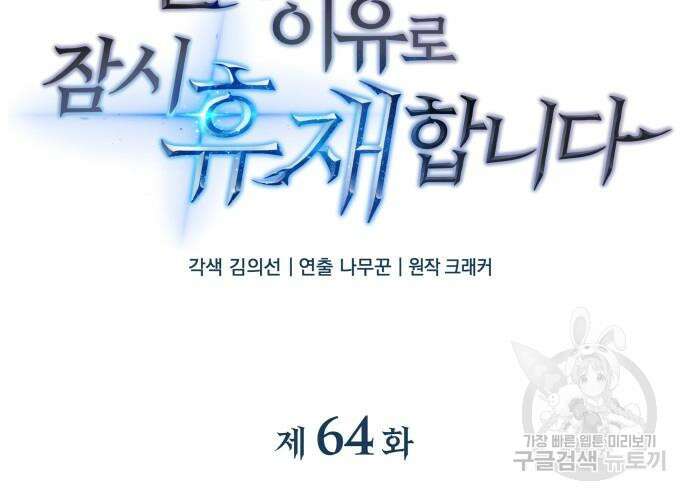 일신상의 이유로 잠시 휴재합니다 64화 24