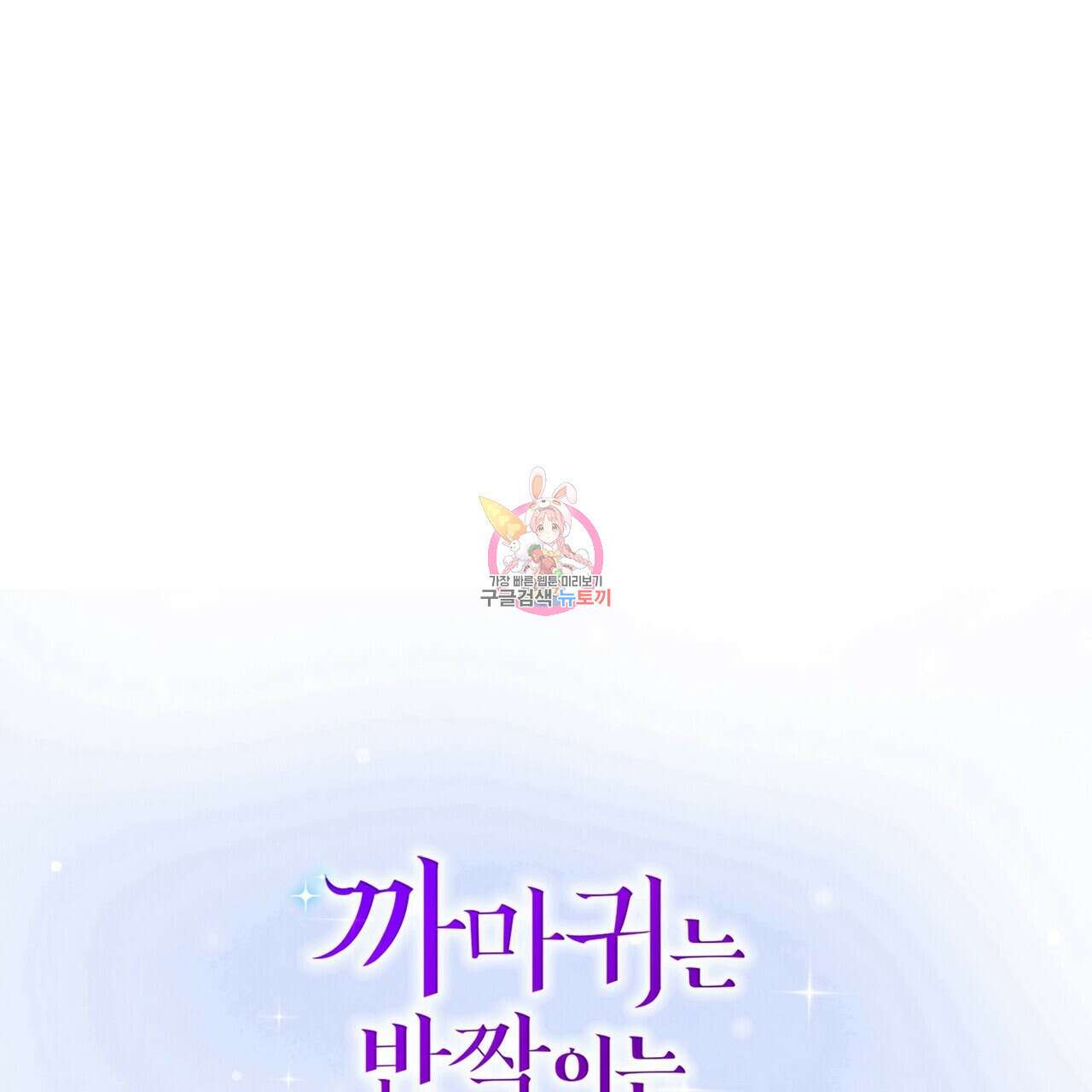 까마귀는 반짝이는 것을 좋아해 104화 1