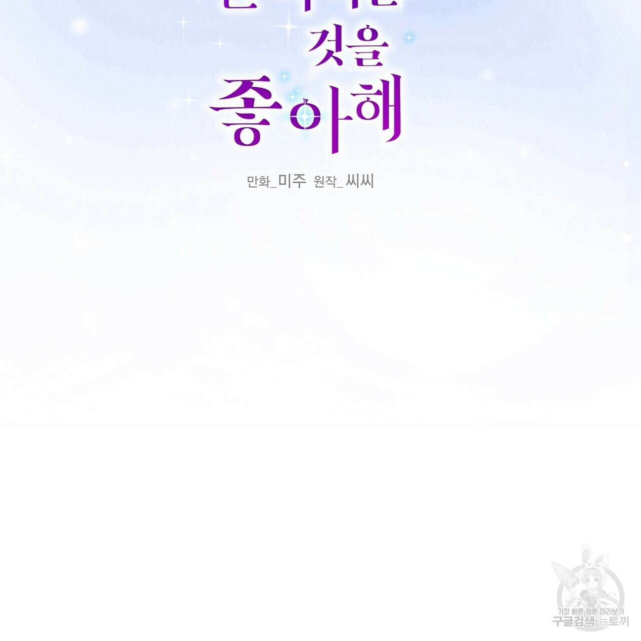 까마귀는 반짝이는 것을 좋아해 104화 2