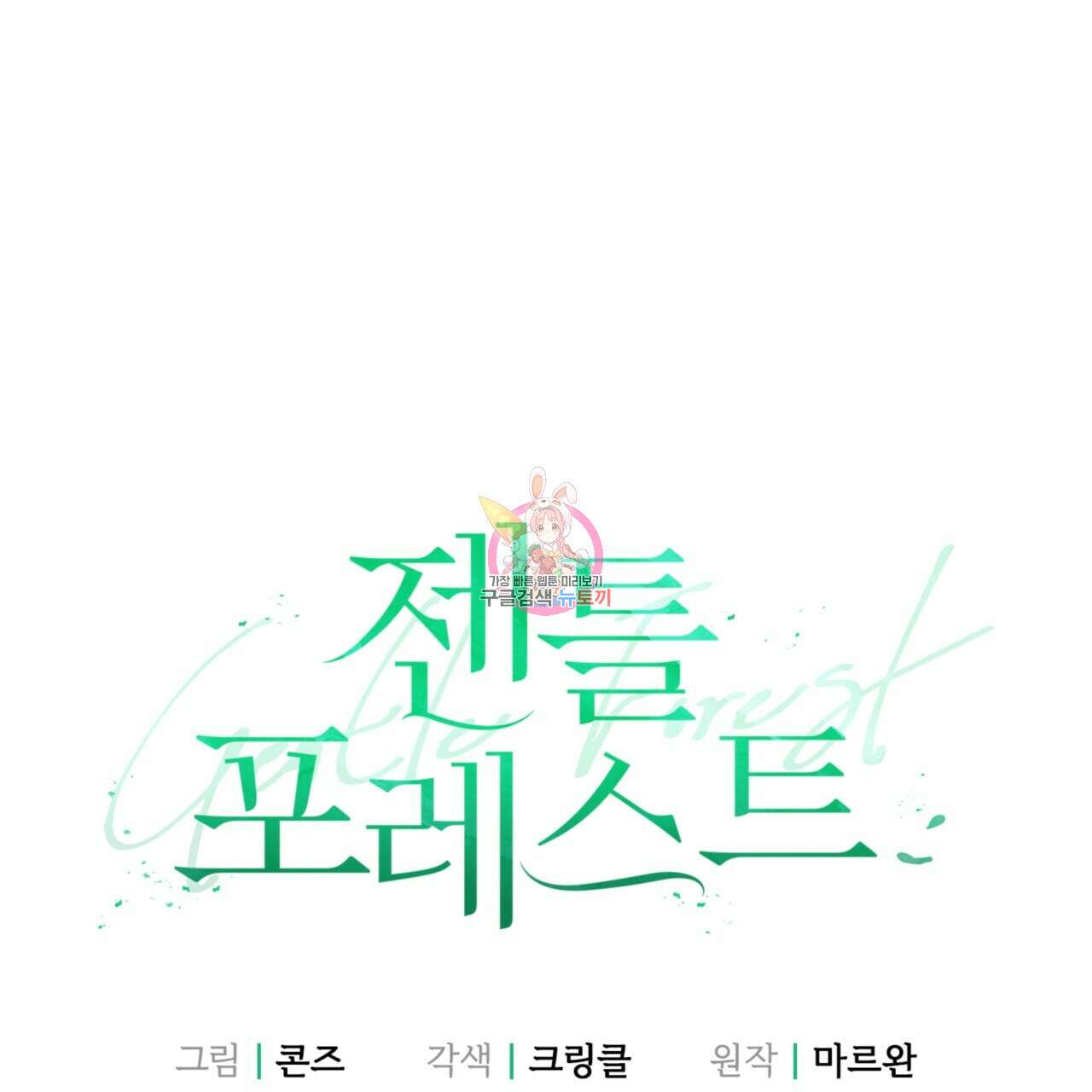 젠틀 포레스트 16화 1