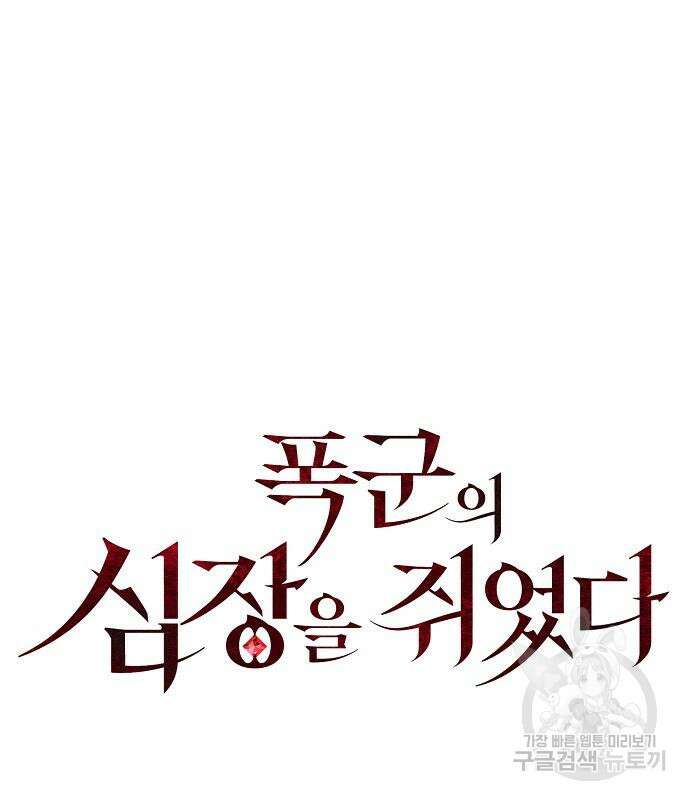 폭군의 심장을 쥐었다 11화 3