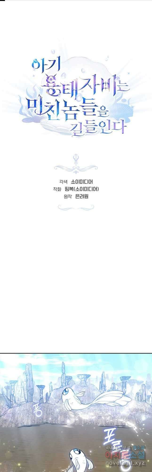 아기 용태자비는 미친놈들을 길들인다 28화 1