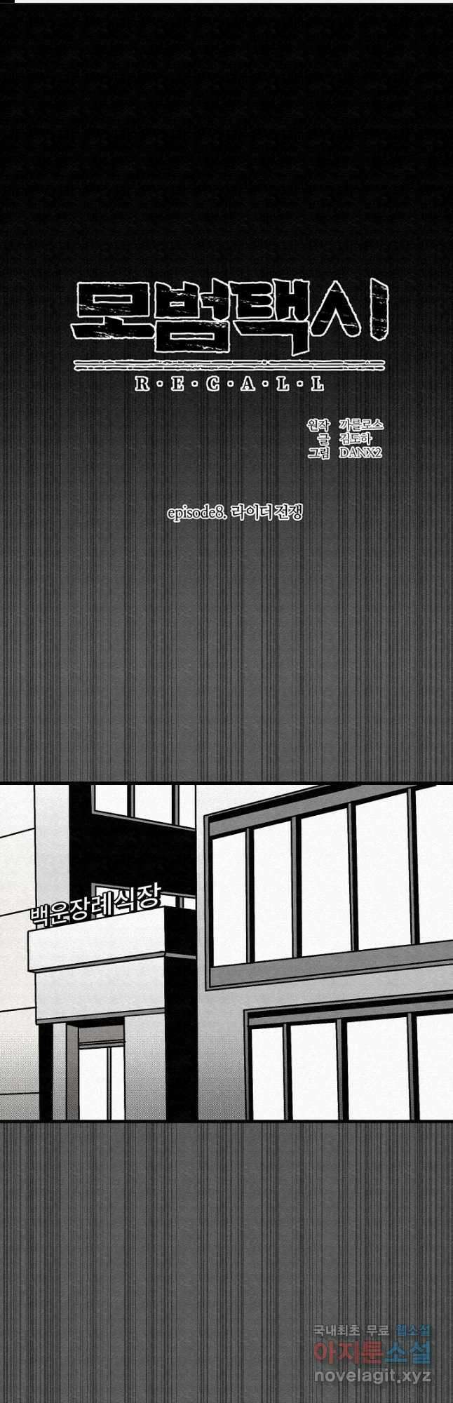 모범택시Recall 58화 1
