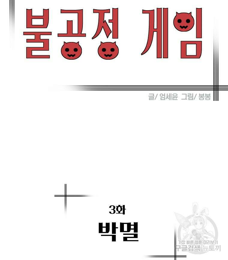 불공정 게임 3화 17