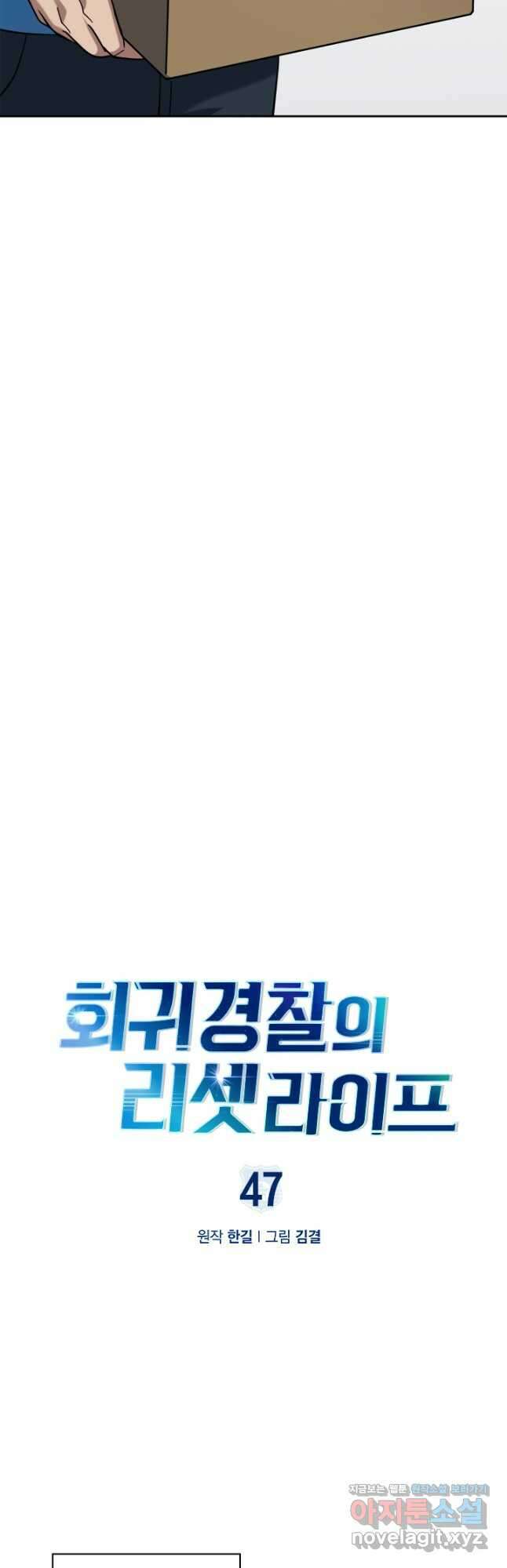 회귀 경찰의 리셋 라이프 47화 3