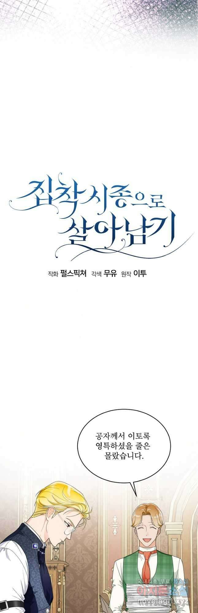 집착 시종으로 살아남기 25화 7
