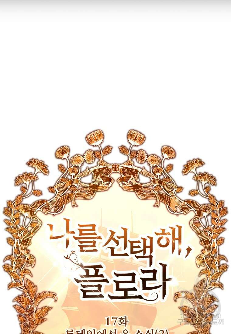 나를 선택해, 플로라 17화 43