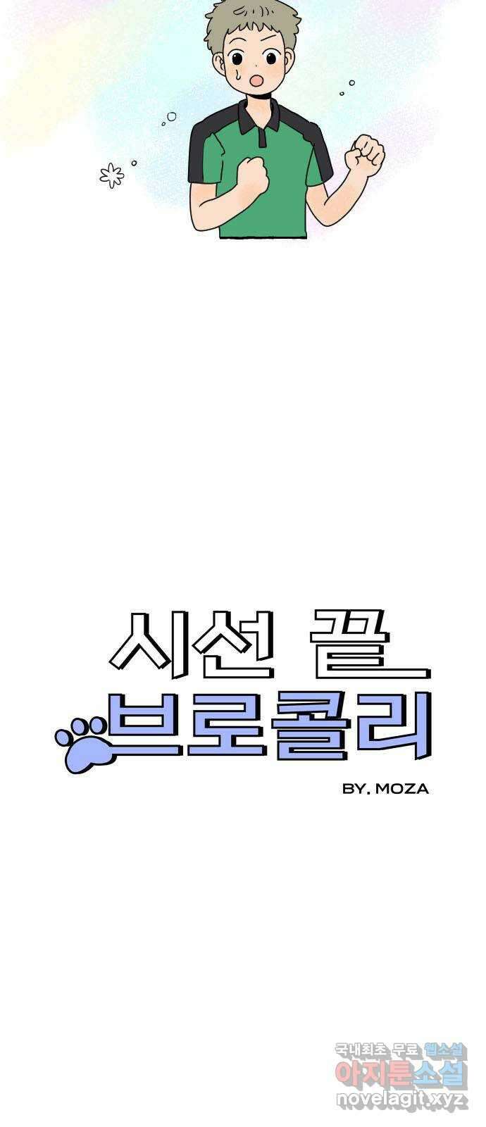시선 끝 브로콜리 41화 4
