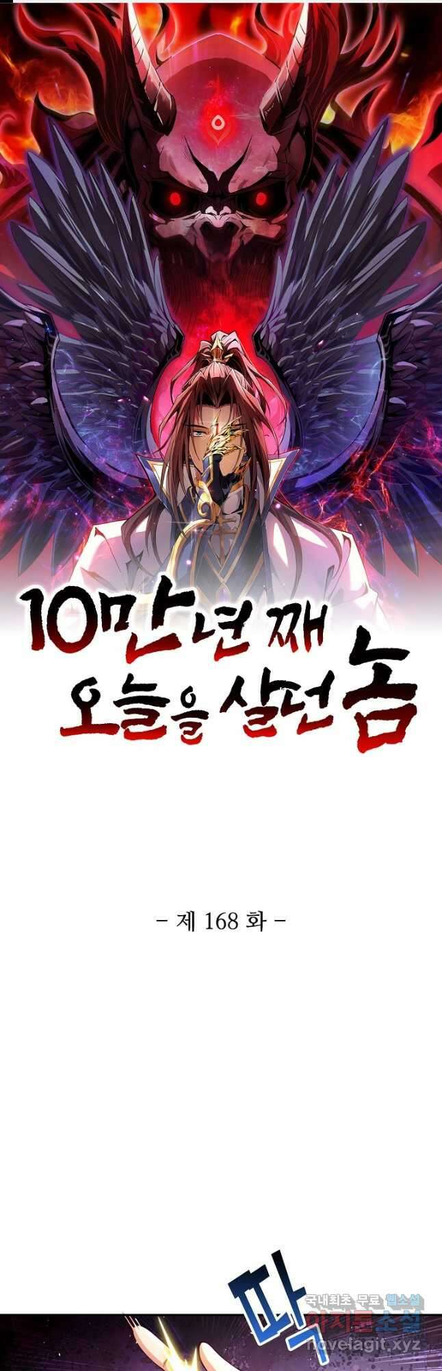 10만 년째 오늘을 살던 놈 168화 1