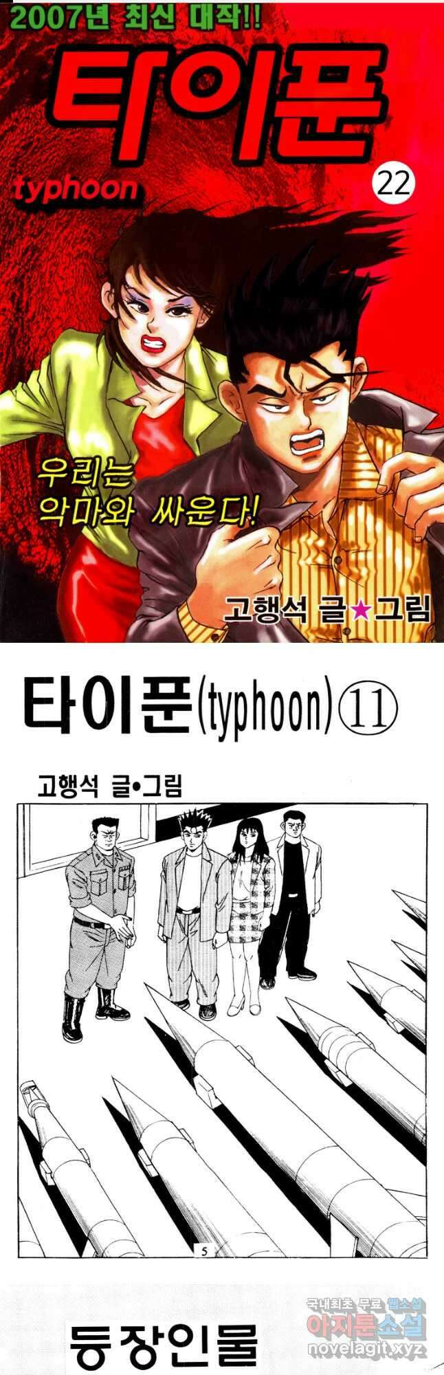 고행석 악질의 전설 4탄 타이푼 22화 1
