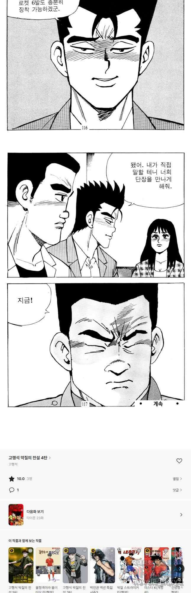 고행석 악질의 전설 4탄 타이푼 22화 28