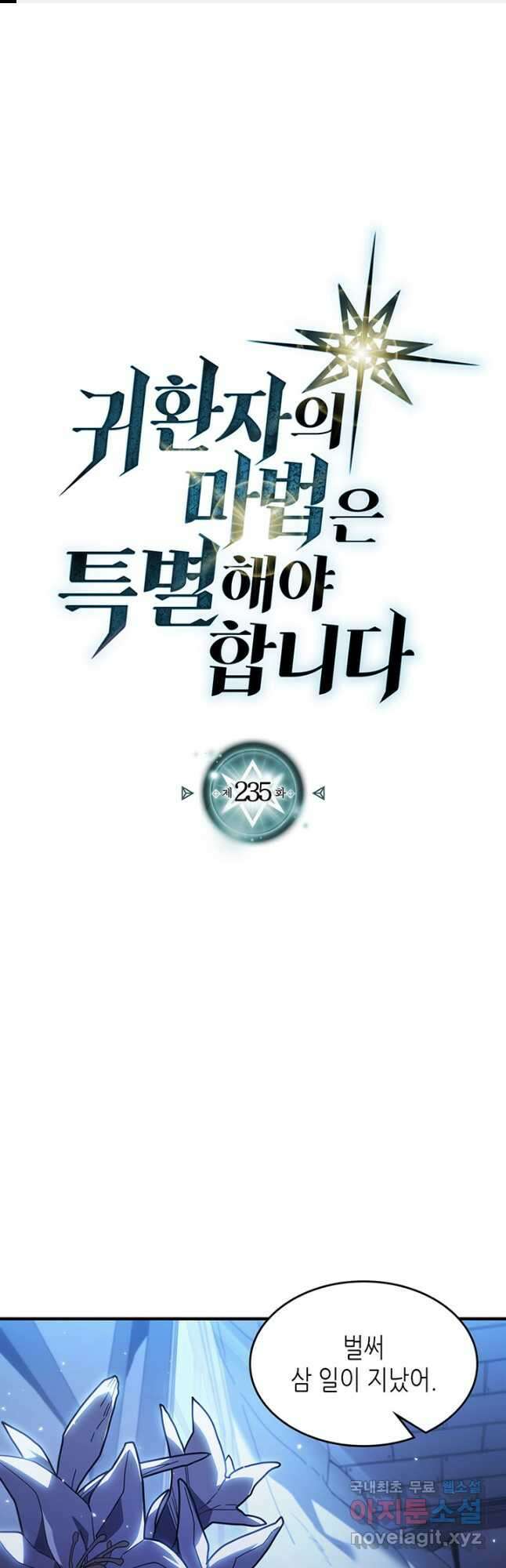 귀환자의 마법은 특별해야 합니다 235화 1