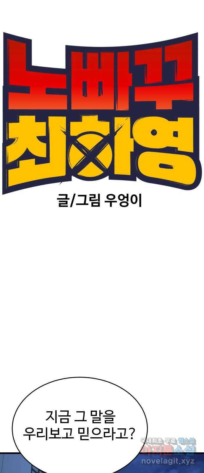 노빠꾸 최하영 37화 6