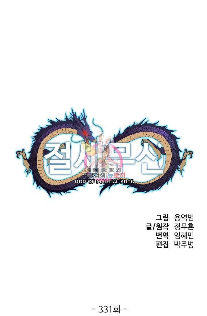절세무신 331화 1