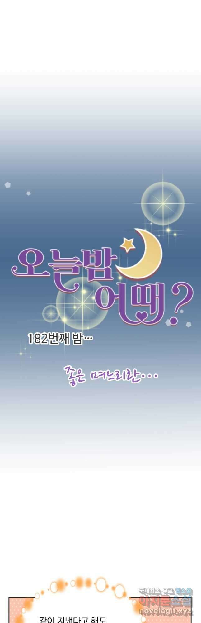 오늘 밤 어때? 182화 5