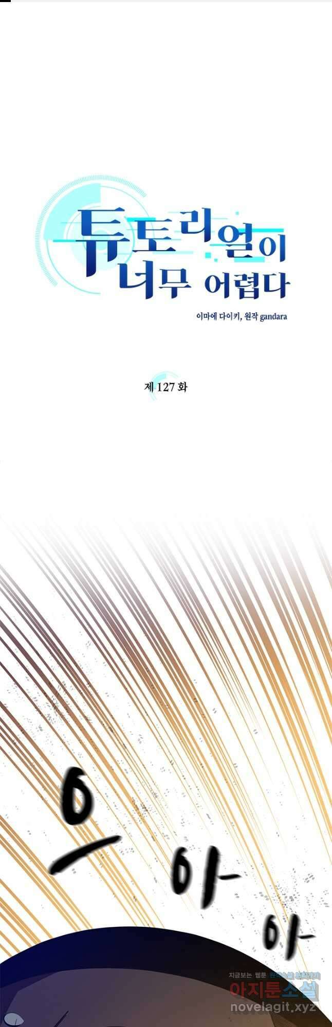 튜토리얼이 너무 어렵다 127화 1