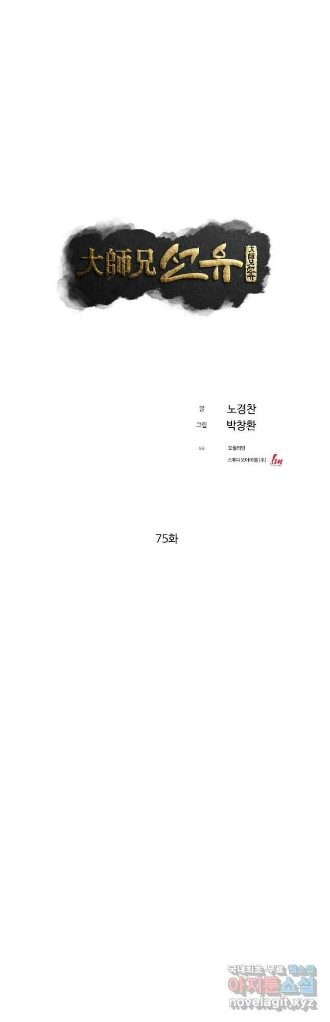 대사형 선유 75화 9