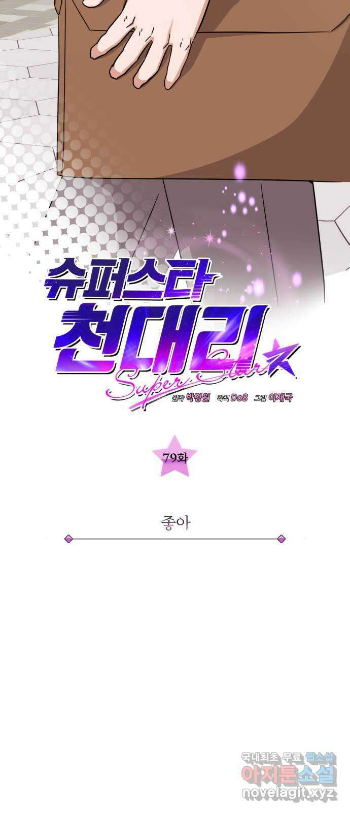 슈퍼스타 천대리 79화 좋아 10