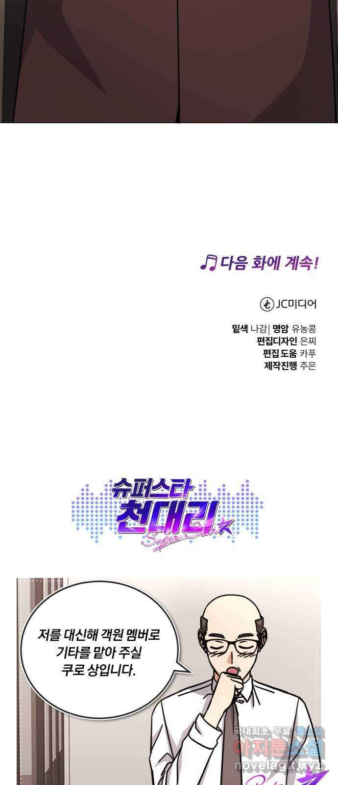 슈퍼스타 천대리 79화 좋아 79