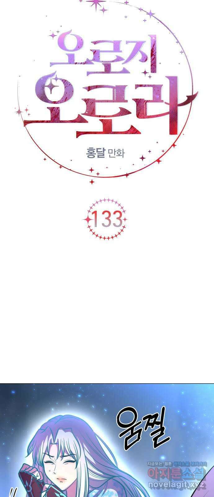 오로지 오로라 133화-대과거의 진실 5