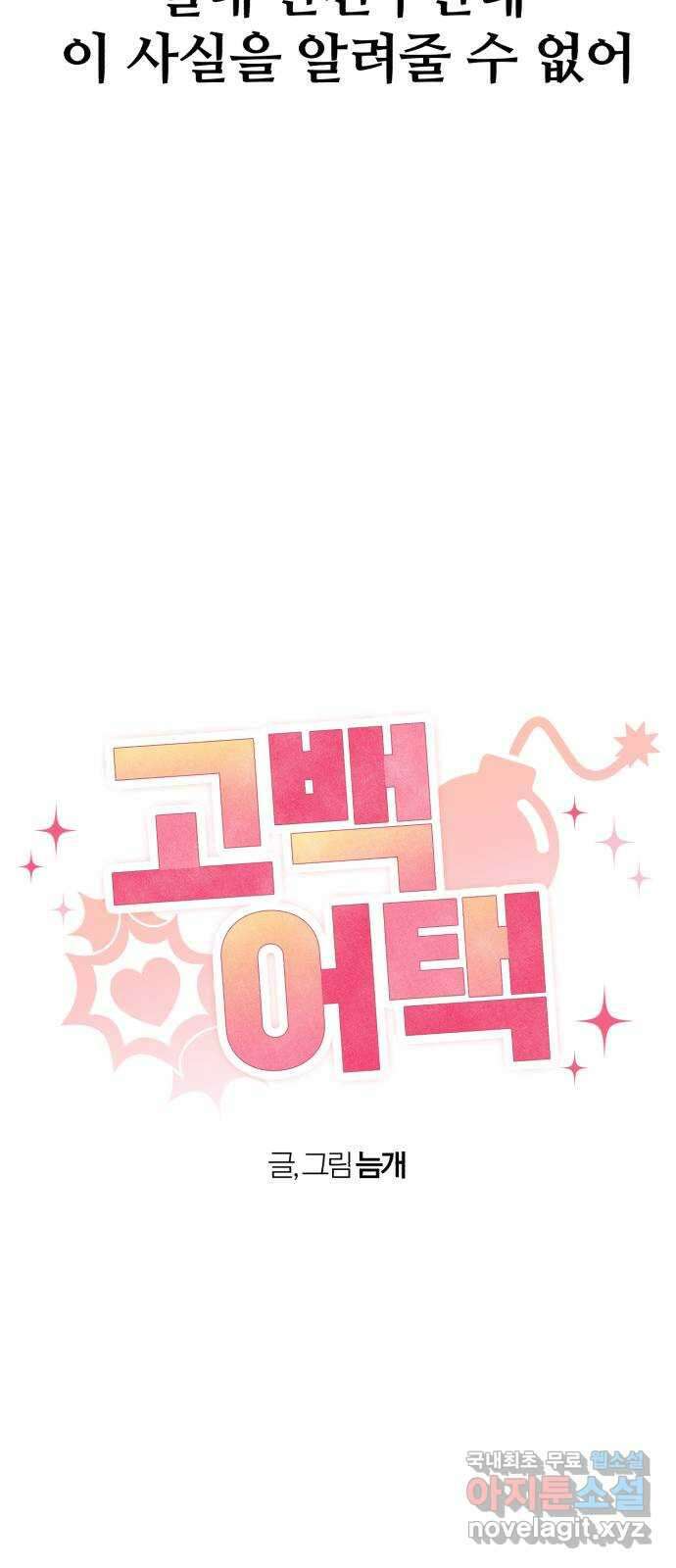 고백어택 24화 7