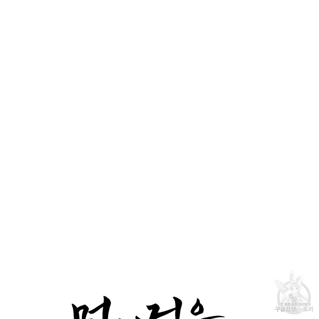 머리 검은 짐승 74화 8