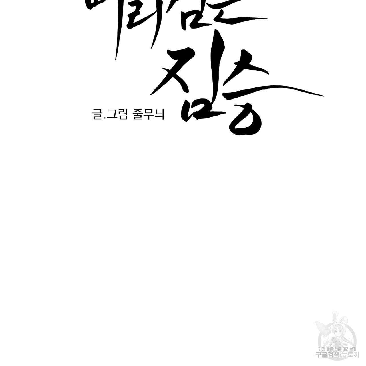 머리 검은 짐승 74화 9