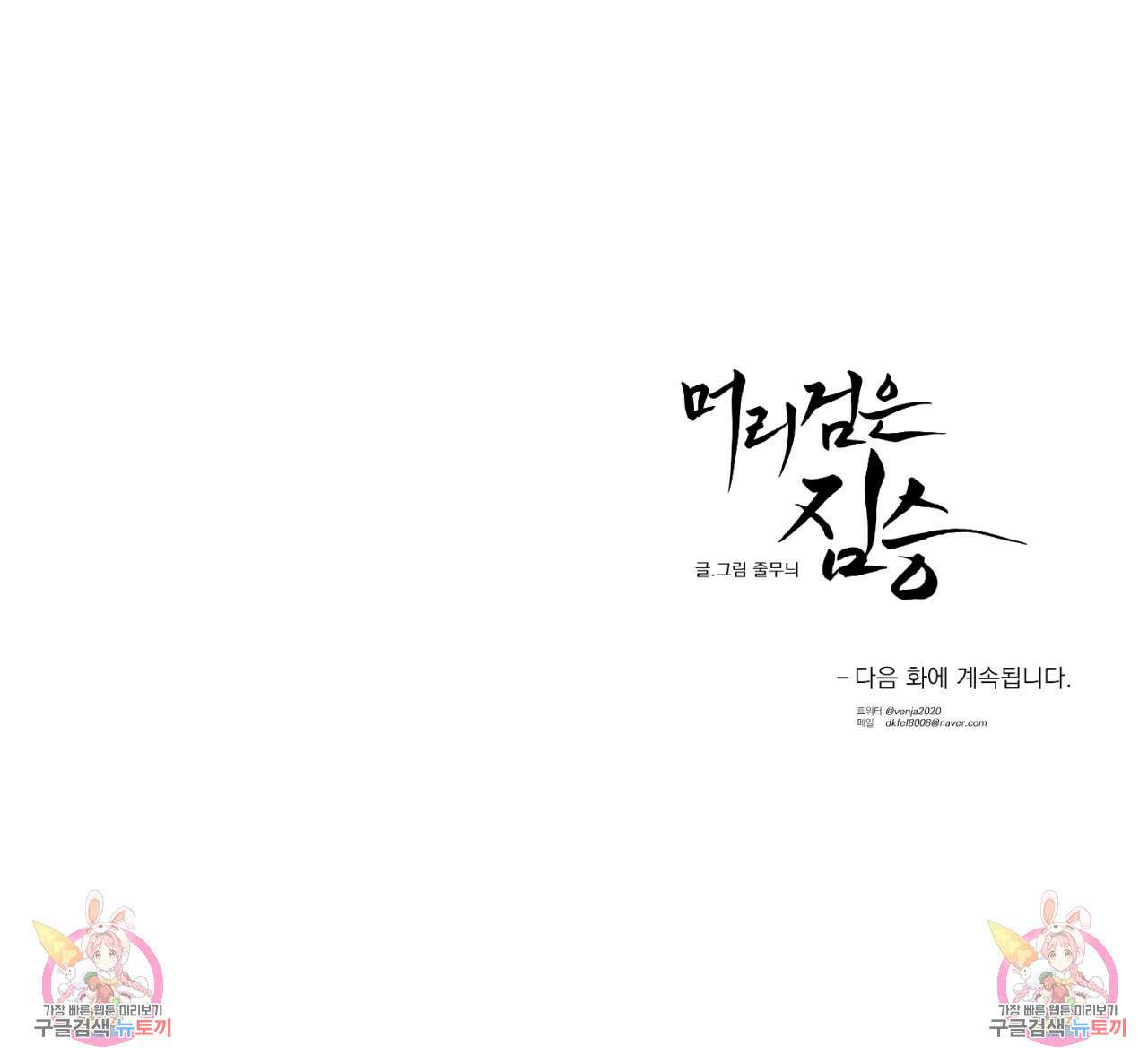 머리 검은 짐승 74화 79