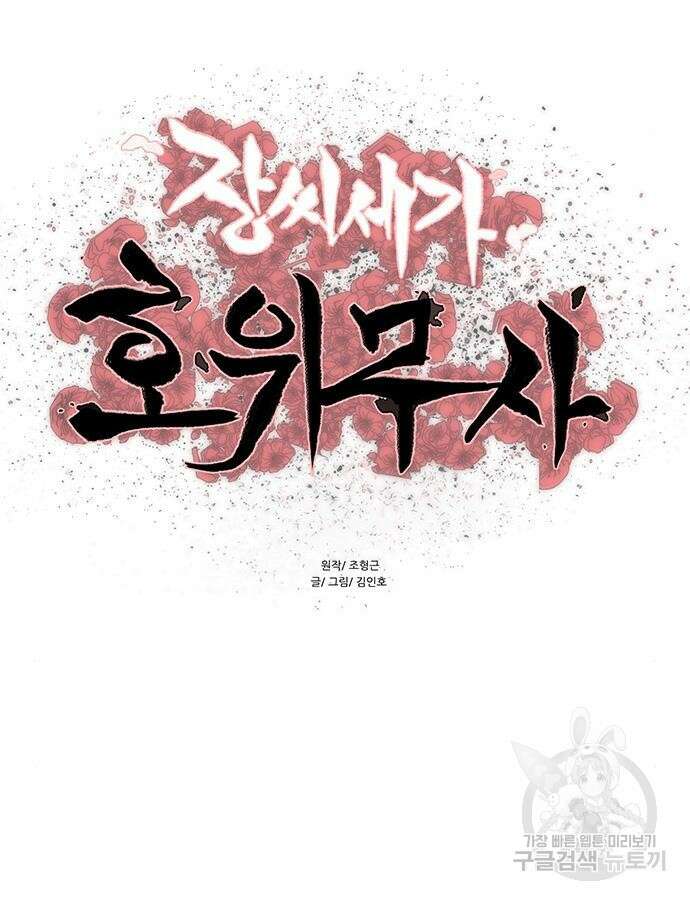 장씨세가 호위무사 228화 9