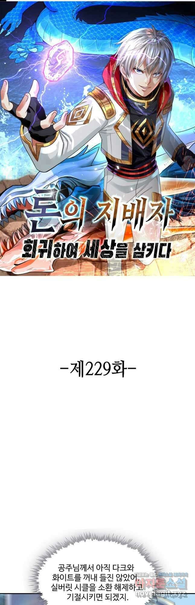 론의 지배자: 회귀하여 세상을 삼키다 229화 1