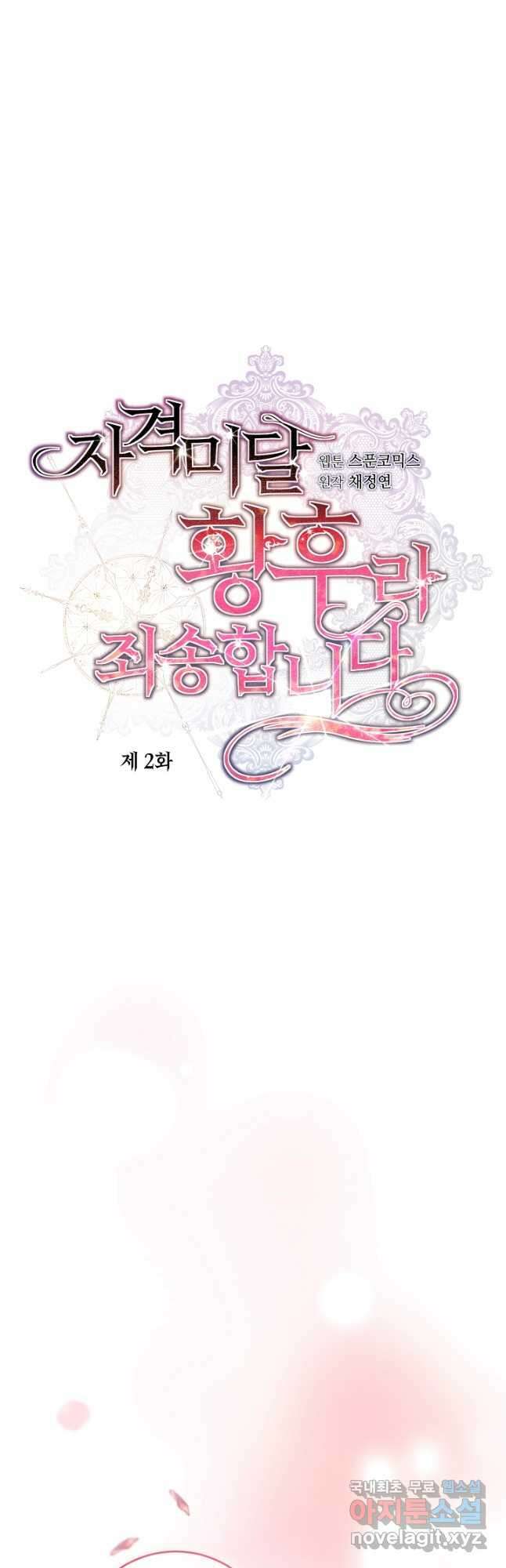 자격 미달 황후라 죄송합니다 2화 8