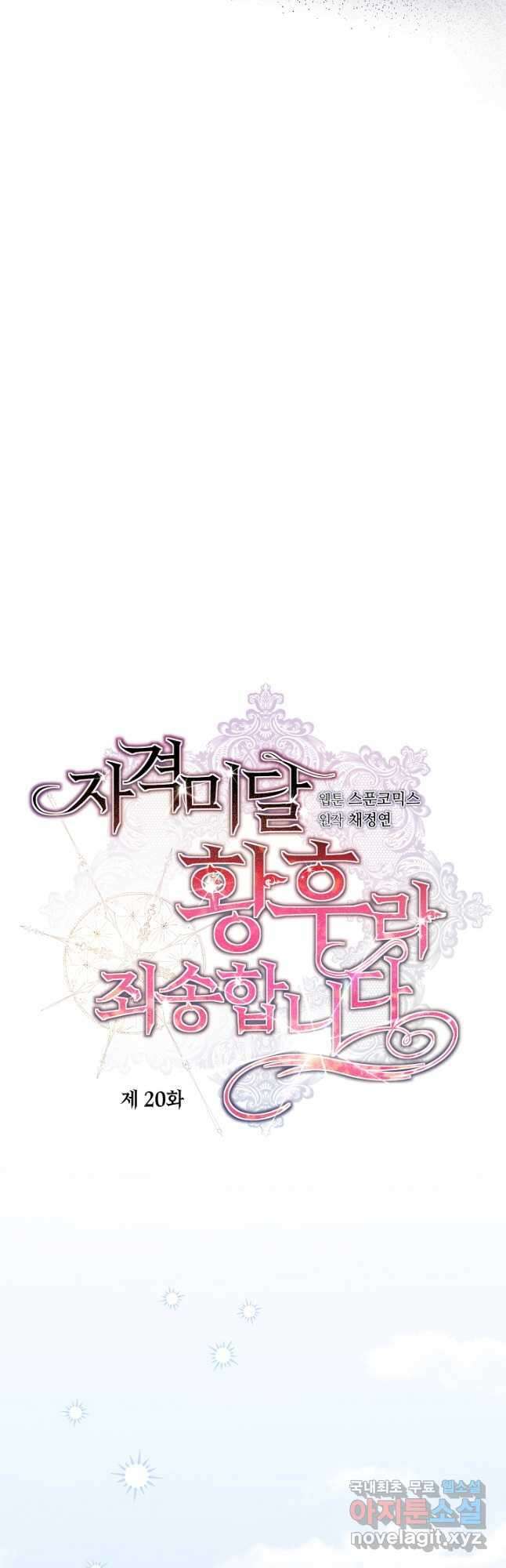 자격 미달 황후라 죄송합니다 20화 7