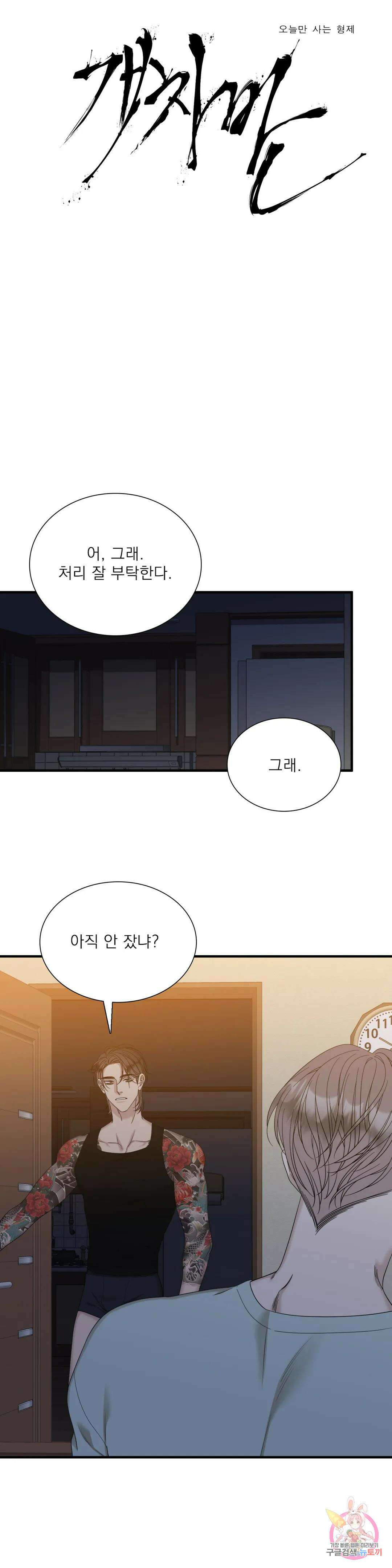 개차반 52화 1