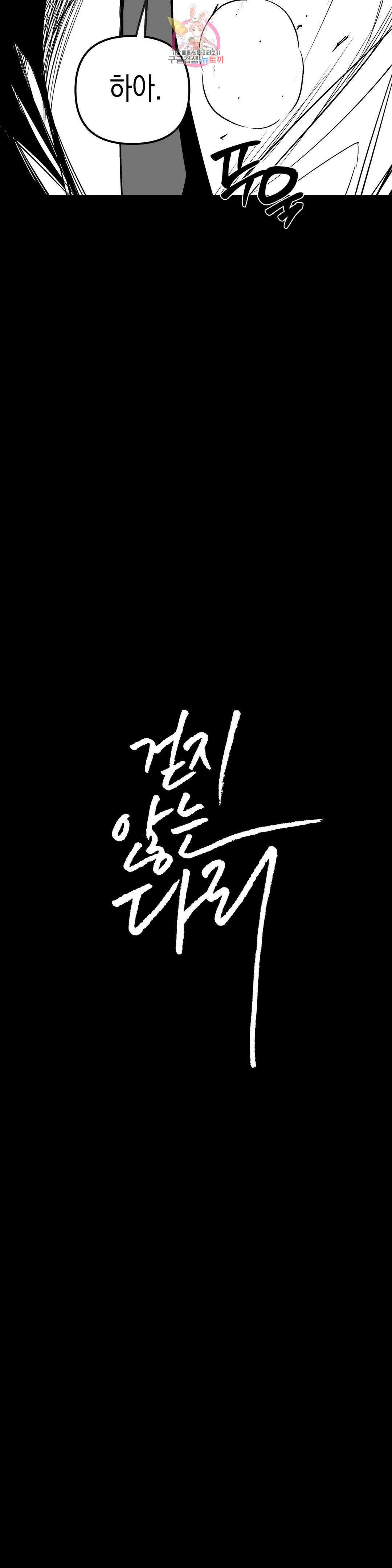 걷지 않는 다리 103화 102화 3