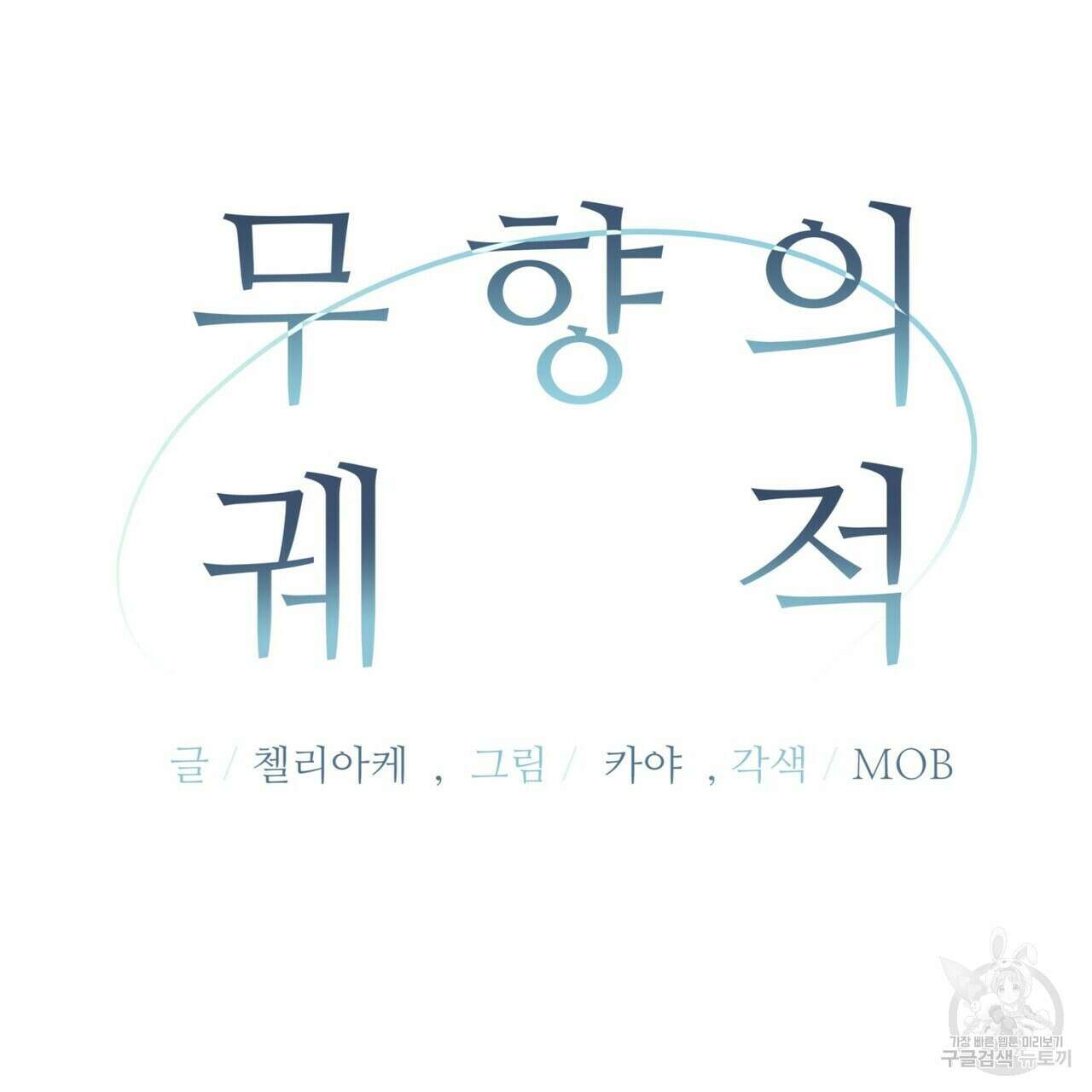 무향의 궤적 73화 17