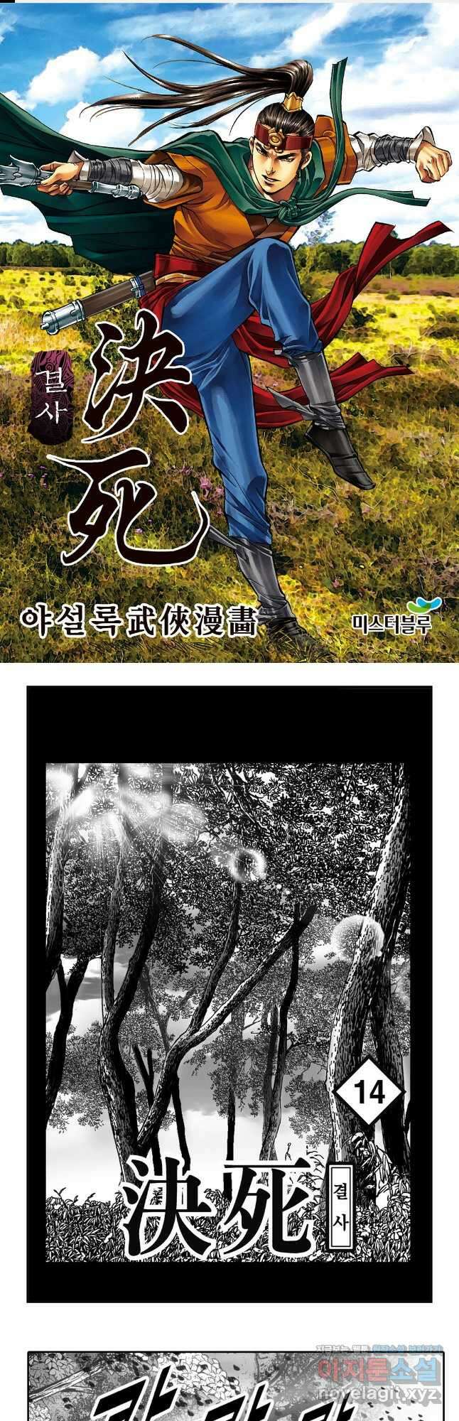 야설록 강호승부사 컬렉션 결사 28화 1